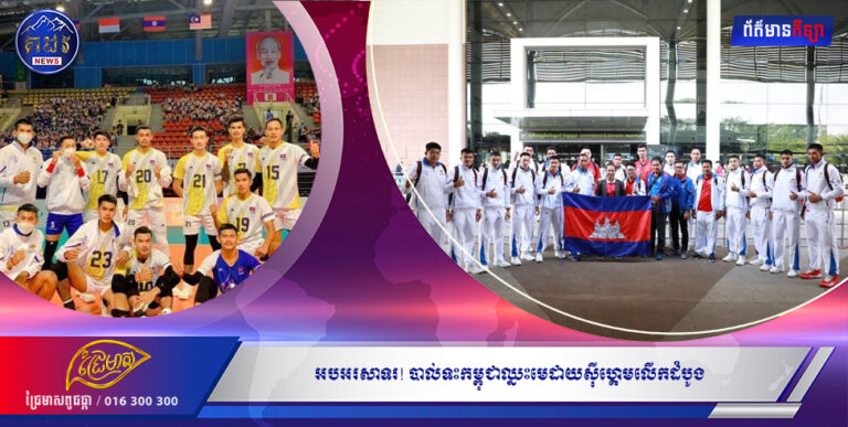 អបអរសាទរ! បាល់ទះកម្ពុជាឈ្នះមេដាយស៊ីហ្គេមលើកដំបូង