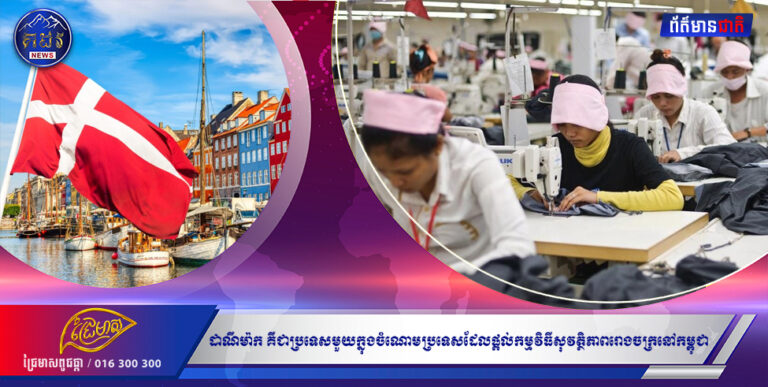 ដាណឺម៉ាក គឺជាប្រទេសមួយក្នុងចំណោមប្រទេសដែលផ្តល់កម្មវិធីសុវត្ថិភាពរោងចក្រនៅកម្ពុជា