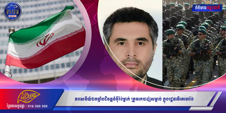 វរសេនីយ៍ឯកឆ្មាំបដិវត្តន៍អ៉ីរ៉ង់ម្នាក់ ត្រូវគេបាញ់សម្លាប់ ក្នុងរដ្ឋធានីតេហេរ៉ង់