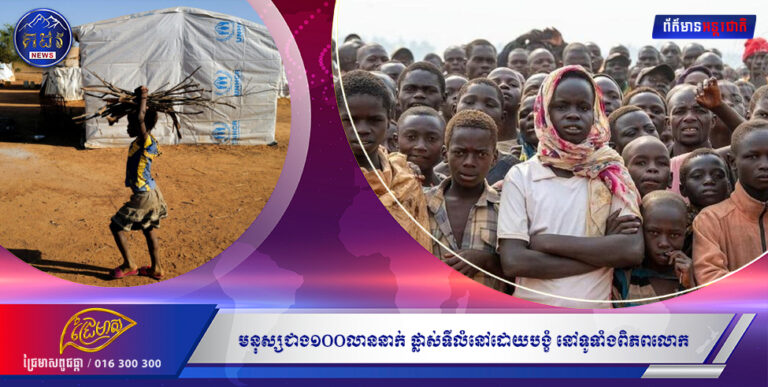 បើតាមអង្គការសហប្រជាជាតិ តាមប្រកាសថា មនុស្សជាង១០០លាននាក់ ផ្លាស់ទីលំនៅដោយបង្ខំ នៅទូទាំងពិភពលោក