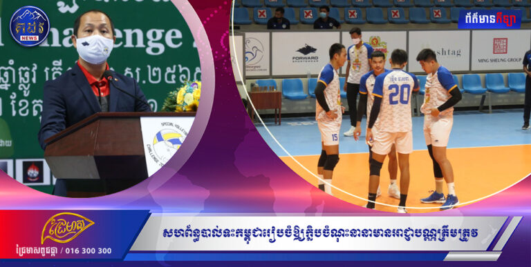 សហព័ន្ធបាល់ទះកម្ពុជារៀបចំឲ្យក្លិបចំណុះនានាមានអាជ្ញាបណ្ណត្រឹមត្រូវ