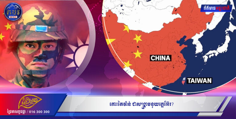 កោះតៃវ៉ាន់ ជាសង្រ្គាមនុយក្លេអ៊ែរ?