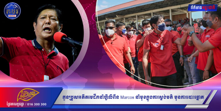 កូនប្រុសអតីតមេដឹកនាំហ្វីលីពីន Marcos រក្សាគម្លាតនាំមុខធំដដែលក្នុងការស្ទង់មតិ មុនការបោះឆ្នោតប្រធានាធិបតីសប្តាហ៍ក្រោយ