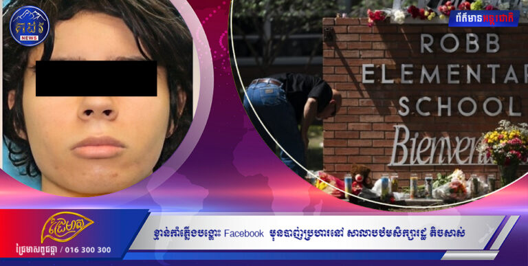 តាមពិត ខ្មាន់កាំភ្លើងបង្ហោះ Facebook ៣ដងហើយ មុនបាញ់ប្រហារនៅ សាលាបឋមសិក្សារដ្ឋ តិចសាស់