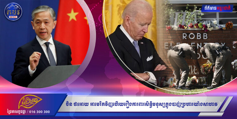 នោះចិន ថាអោយ សហរដ្ឋអាមេរិកវិញហើយរឿងការពារសិទ្ធិមនុស្សក្នុងបាញ់ប្រហារយ៉ាងសាហាវ