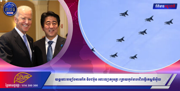 យន្ដហោះចម្បាំងអាមេរិក និងជប៉ុន ហោះល្បាតរួមគ្នា ក្រោយកូរ៉េខាងជើងធ្វើតេស្ដមីស៊ីល