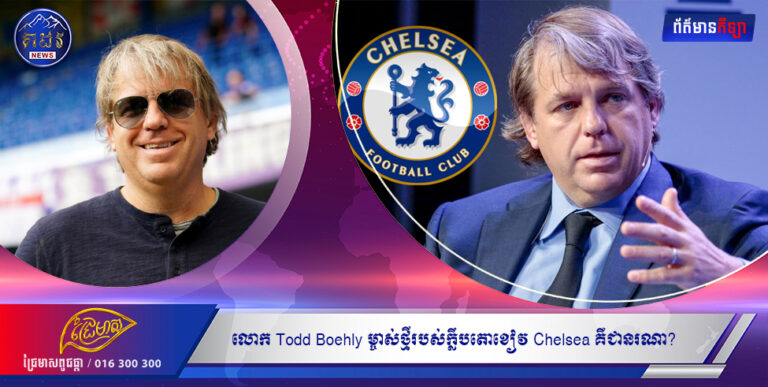 លោក Todd Boehly ម្ចាស់ថ្មីរបស់ក្លឹបតោខៀវ Chelsea គឺជានរណា?