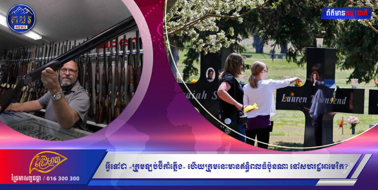 អ្វីទៅជា «ក្រុមឡប់ប៊ីកំាភ្លើង» ហើយក្រុមនេះមានឥទ្ធិពលធំប៉ុនណា នៅសហរដ្ឋអាមេរិក?