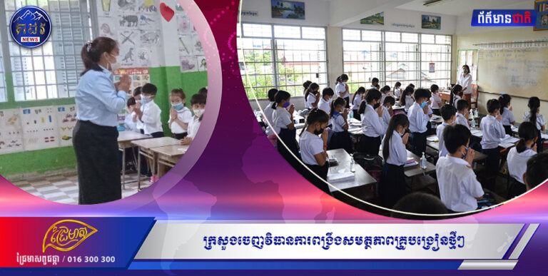 ក្រសួងចេញវិធានការពង្រឹងសមត្ថភាពគ្រូបង្រៀនថ្មីៗ កុមារនៅសាលានឹងមានអនាគតភ្លឺស្វាងដែលជាកម្លាំងការងារកាន់តែល្អប្រសើរនាពេលអនាគត នៅពេលដែលការបង្រៀនជំនាញត្រូវបានពង្រឹង ។