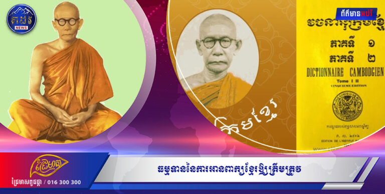 ធម្មទាននៃការអានពាក្យខ្មែរឲ្យត្រឹមត្រូវ