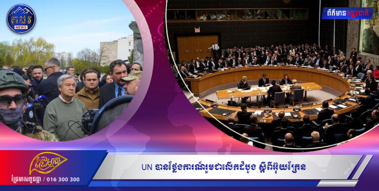 ក្រុមប្រឹក្សាសន្តិសុខ UN ទើបសម្រេចបានសេចក្តីថ្លែងការណ៍រួមជាលើកដំបូង ស្តីពីអ៊ុយក្រែន ចាប់តាំងពីសង្រ្គាមផ្ទុះឡើង