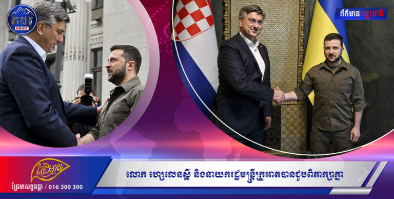 លោក ហ្សេលេនស្គី និងនាយករដ្ឋមន្ត្រីក្រូអាតពិភាក្សាពីកិច្ចសហប្រតិបត្តិការលើវិស័យការពារជាតិ និងសមាហរណកម្មអឺរ៉ុបរបស់អ៊ុយក្រែន