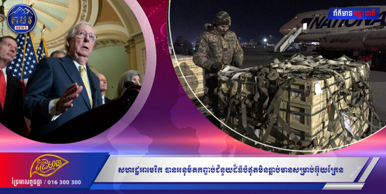 សហរដ្ឋអាមេរិក បានអនុម័តកញ្ចប់ជំនួយដ៏ធំបំផុតមិនធ្លាប់មានសម្រាប់អ៊ុយក្រែន