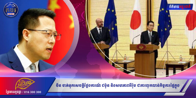 ចិន ចាត់ទុកសេចក្ដីថ្លែងការណ៍រួមរវាងជប៉ុន និងសហភាពអឺរ៉ុប ជុំវិញទីប្រជុំកោះ Senkaku ជាការលូកលាន់កិច្ចការផ្ទៃក្នុង