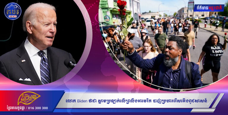 លោក Joe Biden ថា«ជាស្នាមប្រឡាក់លើព្រលឹងអាមេរិក» ការបាញ់ប្រហាររើសអើងពូជសាសន័