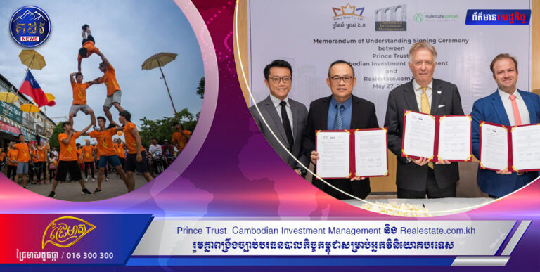 Prince Trust ​ Cambodian​ Investment Management និង Realestate.com.kh រួមគ្នាពង្រឹងច្បាប់បរធនបាលកិច្ចកម្ពុជាសម្រាប់អ្នកវិនិយោគបរទេស