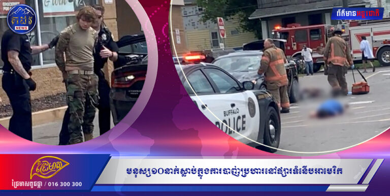 មនុស្ស១០នាក់ស្លាប់ក្នុងការបាញ់ប្រហារនៅផ្សារទំនើបអាមេរិក