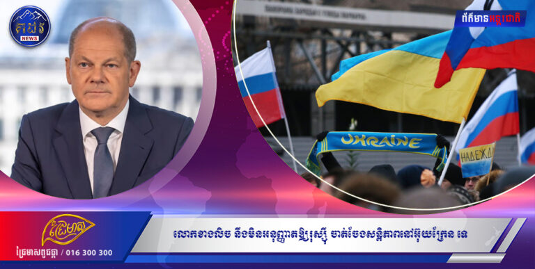 លោកខាងលិច នឹងមិនអនុញ្ញាតឲ្យរុស្ស៉ី ចាត់ចែងសន្តិភាពនៅអ៊ុយក្រែនទេ