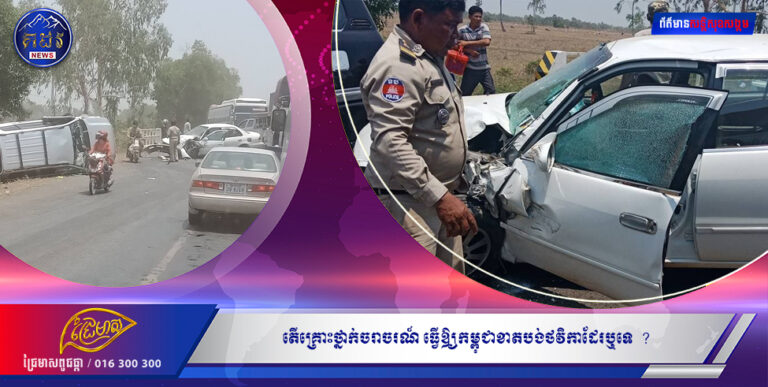 តើគ្រោះថ្នាក់ចរាចរណ៍ ធ្វើឱ្យកម្ពុជាខាតបង់ថវិកាដែរឬទេ  ?