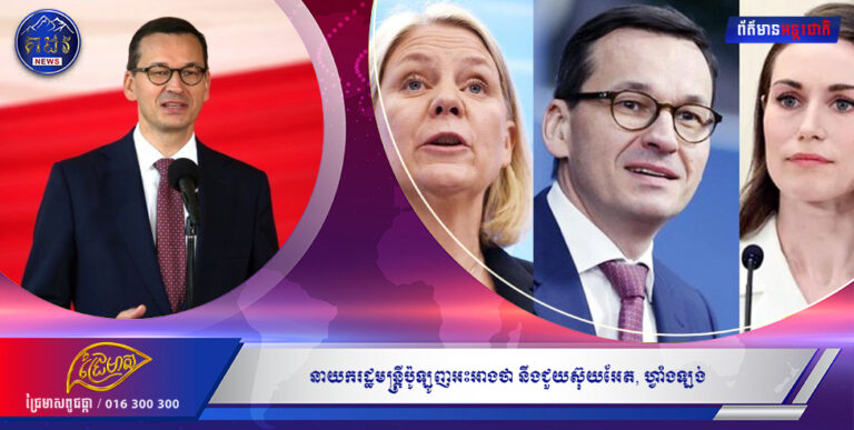 នាយករដ្ឋមន្រ្តីប៉ូឡូញអះអាងថា នឹងជួយស៊ុយអែត, ហ្វាំងឡង់ ប្រសិនបើប្រទេសទាំងពីរ រងការវាយប្រហារ មុនក្លាយជាសមាជិក NATO