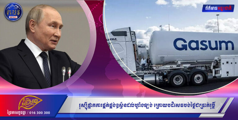 រុស្ស៉ីផ្អាកការផ្គត់ផ្គង់ឧស្ម័នដល់ហ្វាំងឡង់ ក្រោយបដិសេធបង់ថ្លៃជាប្រាក់រូប្លិ៍