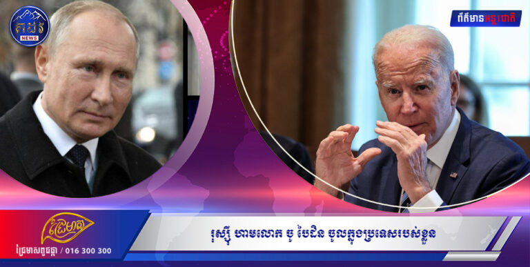 អុញនោះ!!! រុស្ស៉ី ហាមលោក ចូ បៃដិន ចូលក្នុងប្រទេសរបស់ខ្លួន