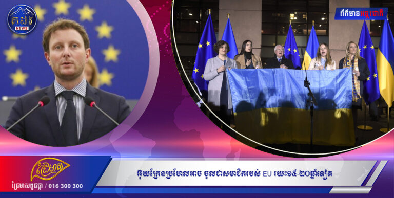 អ៊ុយក្រែនប្រហែលអាច ចូលជាសមាជិករបស់ EU រយះ១៥-២០ឆ្នាំទៀត