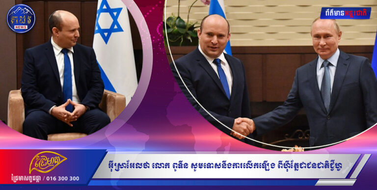 អ៉ីស្រាអែលថា លោក ពូទីន សូមទោសរួចហើយ ពាក់ព័ន្ធនឹងការលើកឡើង របស់រដ្ឋមន្ត្រីការបរទេសរុស្ស៉ីពីហ៊ីត្លែជាជនជាតិជ្វីហ្វ