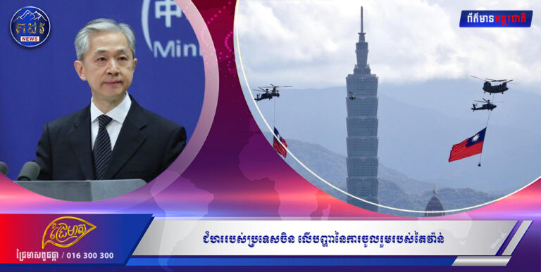 ជំហររបស់ប្រទេសចិន លើបញ្ហានៃការចូលរួមរបស់តៃវ៉ាន់ ទៅក្នុងមហាសន្និបាតសុខភាពពិភពលោក