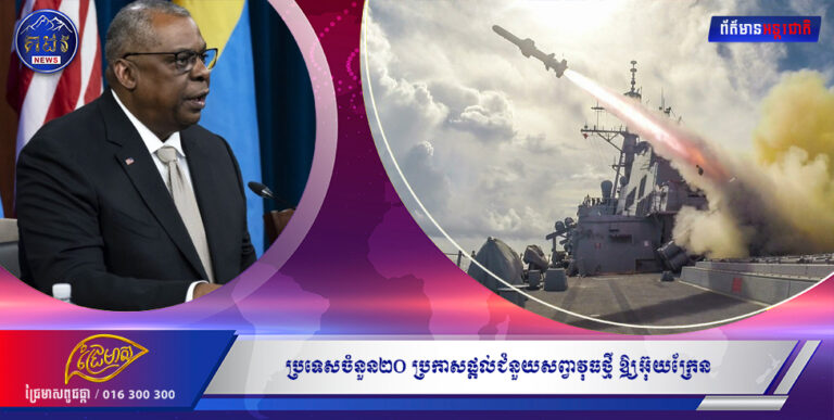 ព័ត៌មានអន្ដរជាតិប្រទេសចំនួន២០ ប្រកាសផ្តល់ជំនួយសព្វាវុធថ្មី ឲ្យអ៊ុយក្រែន