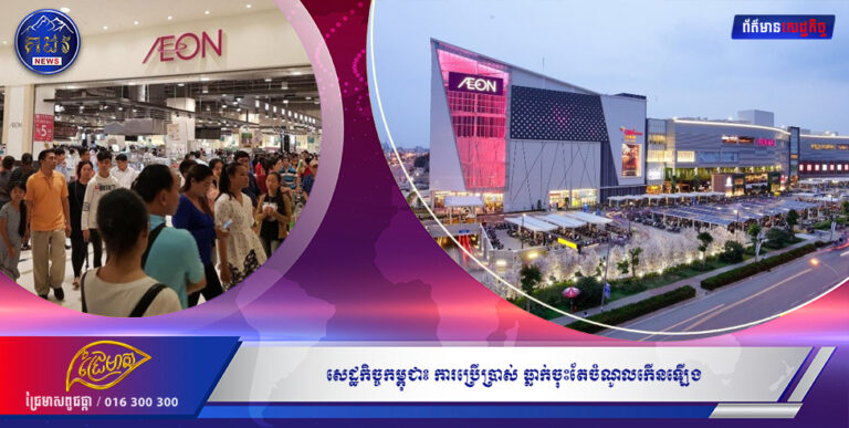 សេដ្ឋកិច្ចកម្ពុជា៖ ការប្រើប្រាស់ធ្លាក់ចុះ តែ ចំណូលកើនឡើង