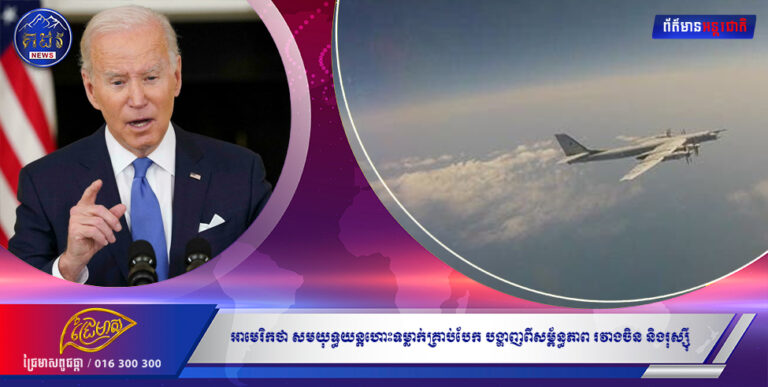 សហរដ្ឋអាមេរិកថា សមយុទ្ធយន្ដហោះទម្លាក់គ្រាប់បែកយុទ្ធសាស្ត្រ បង្ហាញពីសម្ព័ន្ធភាពកាន់តែស៊ីជម្រៅ រវាងចិន និងរុស្ស៉ី