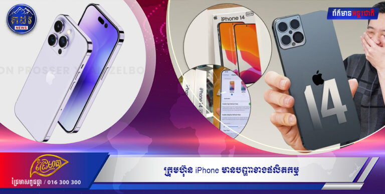 ក្រុមហ៊ុន iPhone   មានបញ្ហាខាងផលិតកម្ម