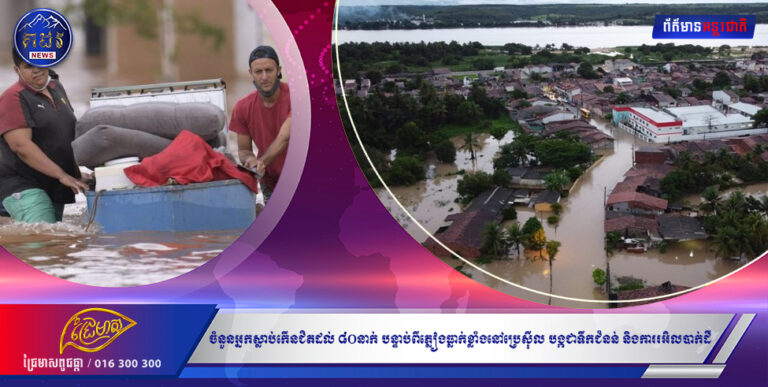ចំនួនអ្នកស្លាប់កើនជិតដល់ ៨០នាក់ បន្ទាប់ពីភ្លៀងធ្លាក់ខ្លាំងនៅប្រេស៉ីល បង្កជាទឹកជំនន់ និងការរអិលបាក់ដី