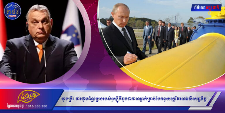 ហុងគ្រី៖ ការហ៊ុមព័ទ្ធប្រេងរបស់រុស្ស៊ីគឺដូចជា ការទម្លាក់គ្រាប់ បែកនុយក្លេអ៊ែ រទៅ លើ សេដ្ឋកិច្ច