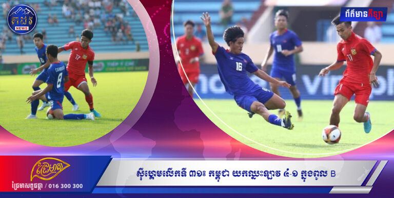 ស៊ីហ្គេមលើកទី ៣១៖ កម្ពុជា យកឈ្នះឡាវ ៤-១ ក្នុងពូល B