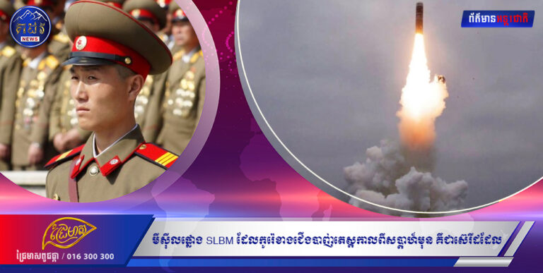 មីសុីលផ្លោង SLBM ដែលកូរ៉េខាងជើងបាញ់តេស្តកាលពីសប្តាហ៍មុន គឺជាស៊េរីដដែល ដូចកាលពីឆ្នាំ២០២១