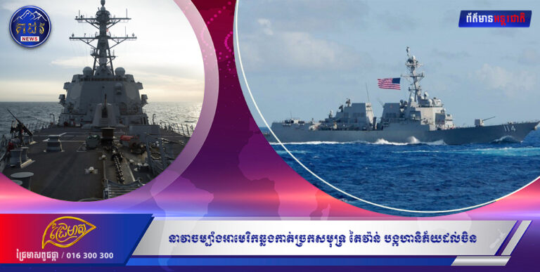 នាវាចម្បាំង អាមេរិក ឆ្លងកាត់ច្រកសមុទ្រ តៃវ៉ាន់ បង្កហានិភ័យដល់ចិន