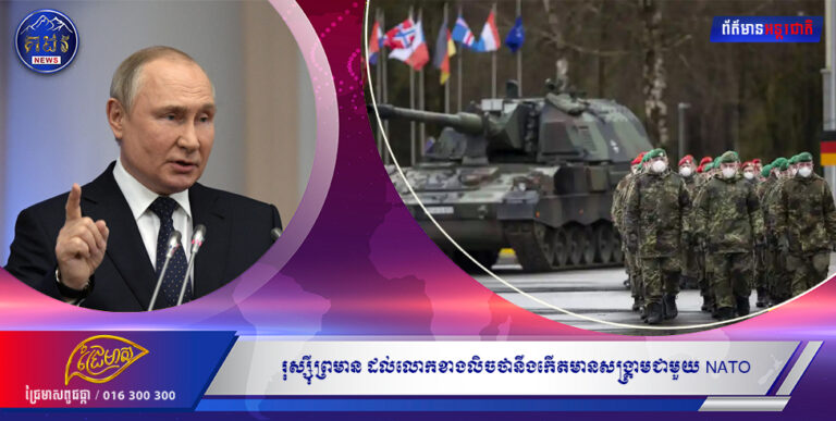 រុស្ស៉ីព្រមានម្តងៗហើយម្តងទៀត ដល់លោកខាងលិចថានឹងកើតមានសង្រ្គាមជាមួយ NATO