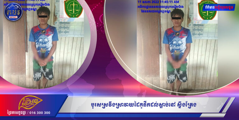 បុរសស្រវឹងស្រាវាយដៃគូផឹកដល់ស្លាប់នៅ ស្ទឹងត្រែង