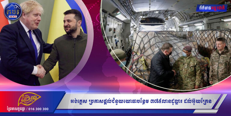 អង់គ្លេស ប្រកាសផ្ដល់ជំនួយយោធាបន្ថែម ៣៧៥លានដុល្លារ ដល់អ៊ុយក្រែន