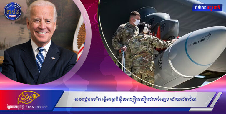 សហរដ្ឋអាមេរិក ធ្វើតេស្ដមីស៊ីលល្បឿនលឿនជាងសំឡេង ដោយជោគជ័យ