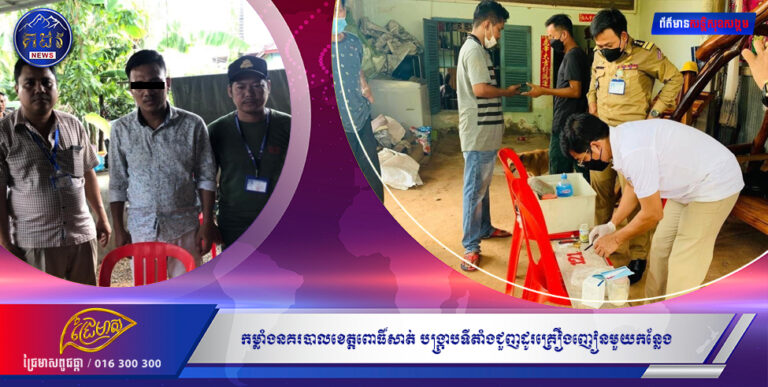 កម្លាំងនគរបាលខេត្តពោធិ៍សាត់ បង្ក្រាបទីតាំងជួញដូរគ្រឿងញៀនមួយកន្លែង ឃាត់ខ្លួនជនសង្ស័យ២នាក់ ក្នុងនោះម្នាក់ជាមន្ត្រីនគរបាលវរៈ៨២៥