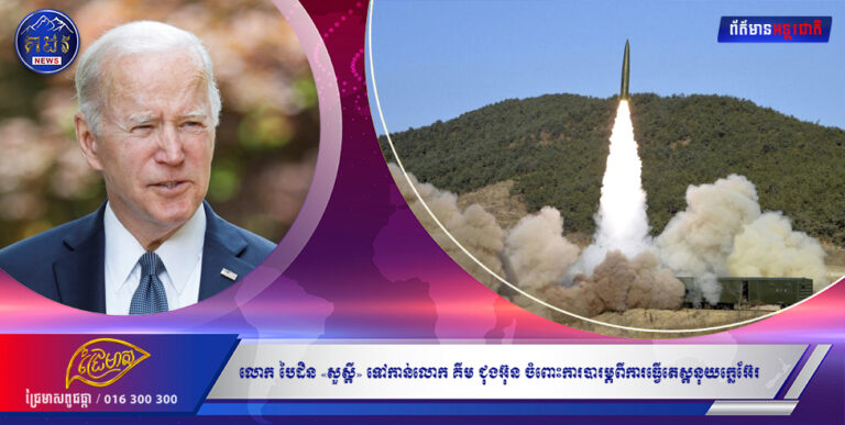 លោក ចូ បៃដិន និយាយ «សួស្ដី» ទៅកាន់លោក គីម ជុងអ៊ុន ចំពោះមុខការបារម្ភពីការធ្វើតេស្ដនុយក្លេអ៊ែរ