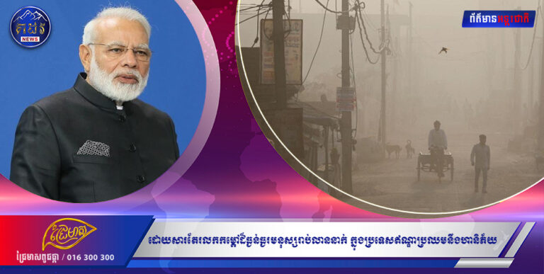 ដោយសារតែរលកកម្តៅដ៏ធ្ងន់ធ្ងរមនុស្សរាប់លាននាក់ ក្នុងប្រទេសឥណ្ឌាប្រឈមនឹងហានិភ័យ