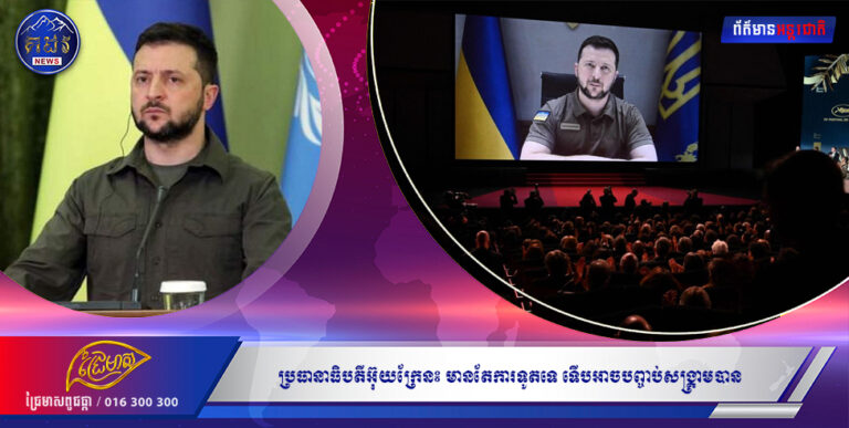 ប្រធានាធិបតីអ៊ុយក្រែន៖ មានតែការទូតទេ ទើបអាចបញ្ចប់សង្គ្រាមបាន