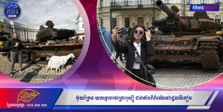 អ៊ុយក្រែន យកខ្មោចរថក្រោះរុស្ស៉ី ដាក់តាំងពិព័រណ៍នៅរដ្ឋធានីកៀវ