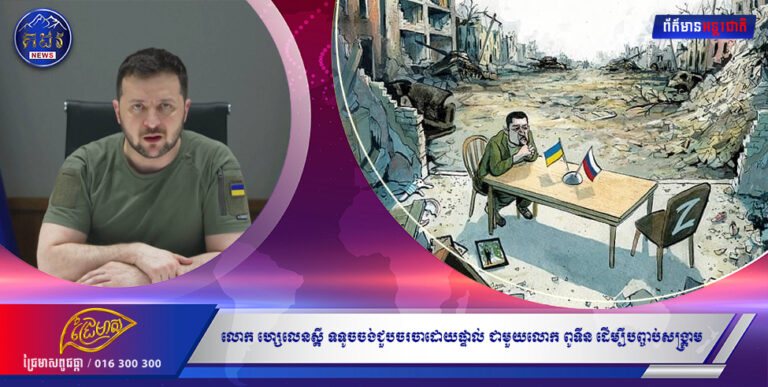 លោក ហ្សេលេនស្គី ទទូចចង់ជួបចរចាដោយផ្ទាល់ ជាមួយលោក ពូទីន ដើម្បីបញ្ចប់សង្រ្គាម