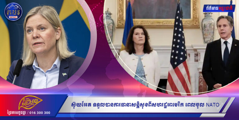 ស៊ុយអែតថា ខ្លួនទទួលបានការធានាសន្តិសុខពីសហរដ្ឋអាមេរិក នៅពេលដាក់ពាក្យសុំចូល NATO