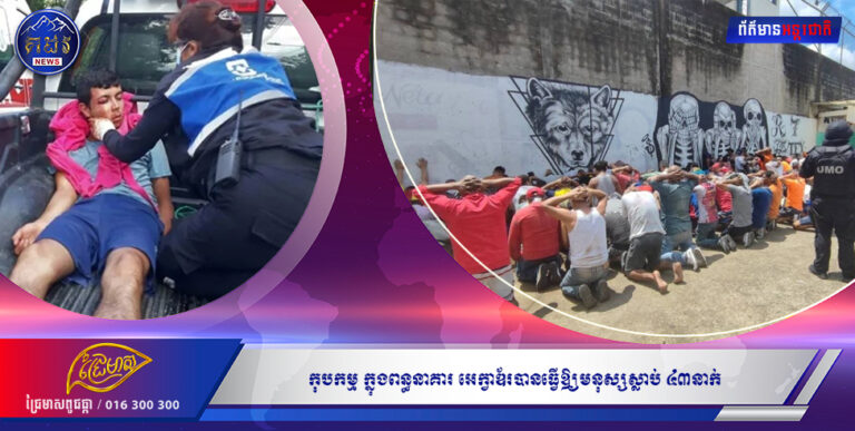 កុបកម្មក្នុងពន្ធនាគារ អេក្វាឌ័រ បានធ្វើឱ្យមនុស្សស្លាប់៤៣ នាក់និង១០៨ នាក់កំពុងរត់គេចខ្លួន